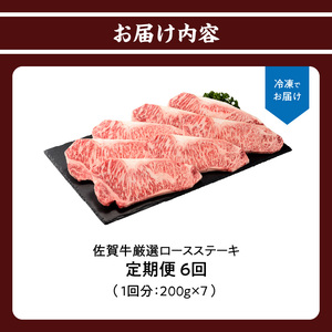 トップブランド牛「佐賀牛ロースステーキ」定期便　約200g×7枚　年6回お届け【Z108】