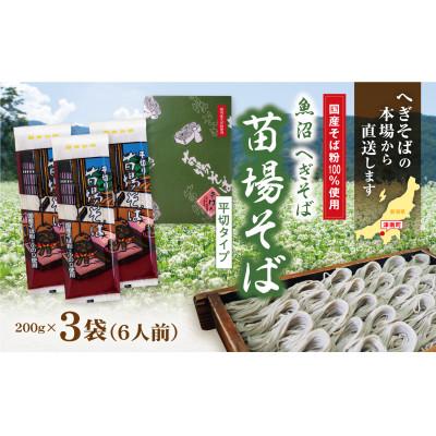 ふるさと納税 津南町 魚沼へぎそば　苗場そば(3袋6人分)