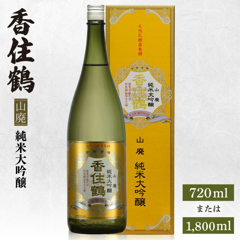 【ふるさと納税】香住鶴 山廃 純米大吟醸【選べる内容量（720ml・1800ml）】日本酒 純米大吟醸 酒 人気返礼品 山田錦 純米 ぬる燗 冷酒 晩酌 贈答 お取り寄せ グルメ お祝い事に 清酒 兵庫県 香美町 返礼品 15-16 発送目安：入金確認後1ヶ月以内 送料無料