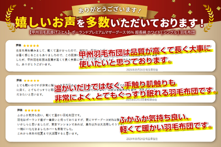 【甲州羽毛ふとん】ポーランドプレミアムマザーグース95% (シングル) 肌掛け布団 ホワイト 布団