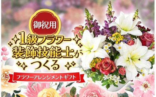 【お祝い用】 一点物 1級フラワー装飾技能士 フラワーアレンジメント  | 花 フラワー アレンジメント 贈り物 御祝い 祝い 御祝 プレゼント フラワーギフト ギフト 山口県 平生町
