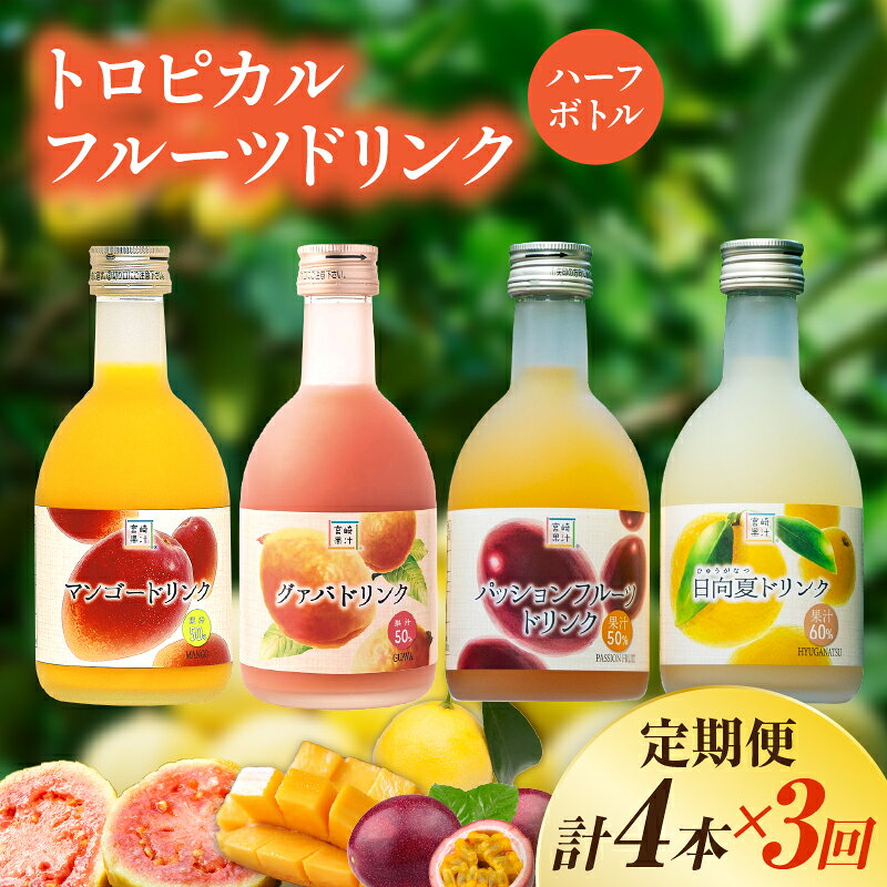 【ふるさと納税】【定期便・全3回】驚きの果実感！トロピカル飲み比べセット ハーフボトル4本セット(各300ml、マンゴー、グァバ、パッションフルーツ、日向夏)×3回 ドリンク フルーツドリンク 果汁入り飲料 トロピカルジュース 飲み比べ セット 詰め合わせ 串間市