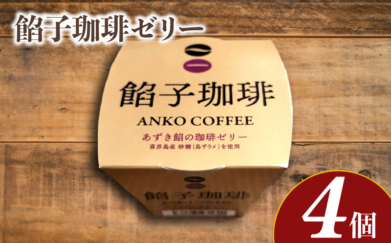 餡子珈琲ゼリー 4個入り 自家焙煎珈琲 あずき餡 コーヒーゼリー