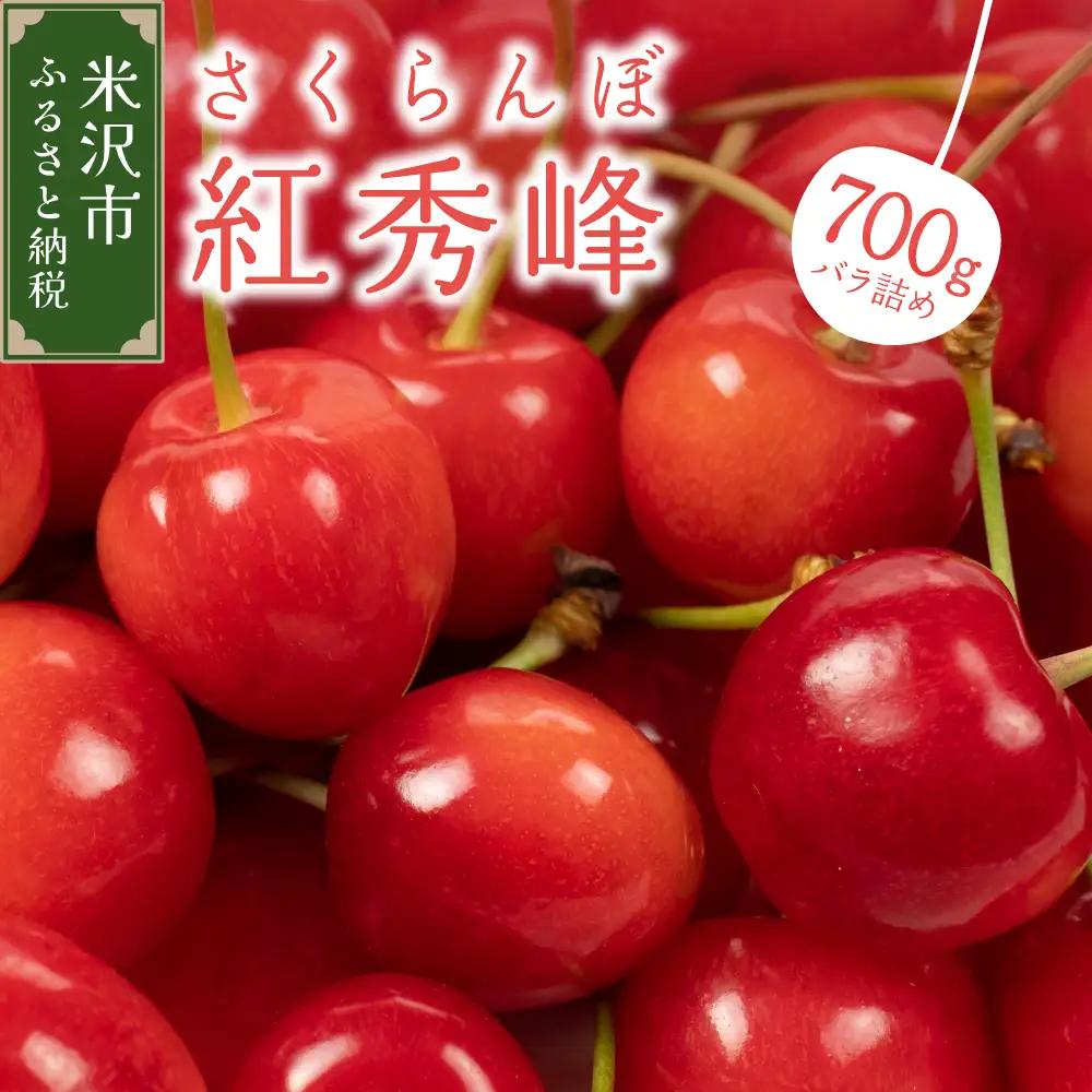先行予約 令和9年産 さくらんぼ 紅秀峰 700g バラ詰め サクランボ