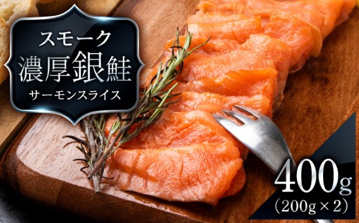 【三洋食品】スモーク シルバー サーモン スライス 200g×2パック 計400g 銀鮭 鮭 魚介 おつまみ おかず 北海道 知内
