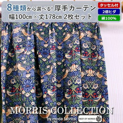 【ふるさと納税】柄8種類から選択!Fabric by ベストオブモリス カーテン 幅100×丈178cm 2枚セット【G1481520】