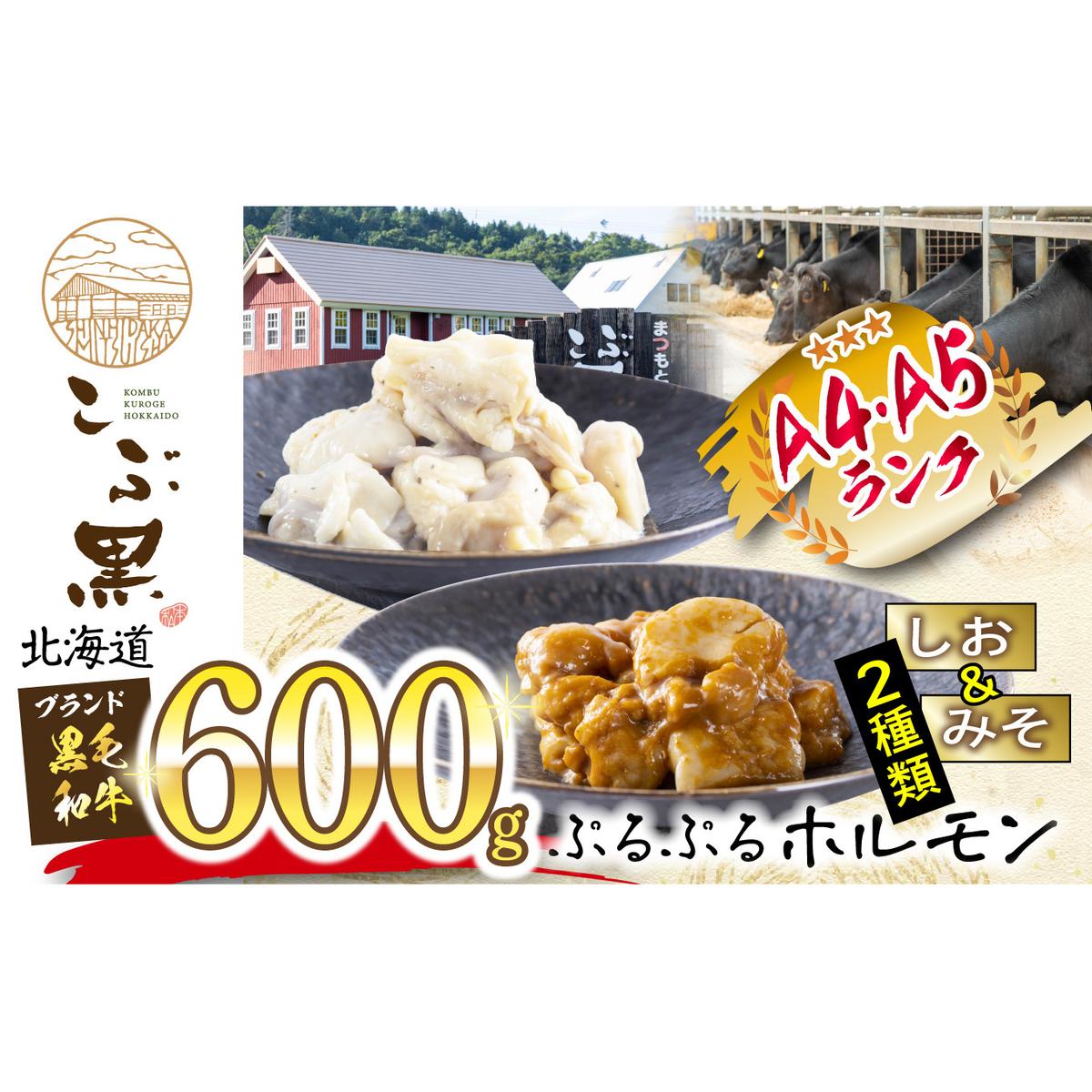 北海道産 黒毛和牛 こぶ黒 和牛 しお ＆ みそ ホルモン 計 600g ( 各 300g )