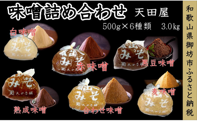 
天田屋　味噌詰め合わせ（500ｇ×6種類＝3.0ｋｇ）
