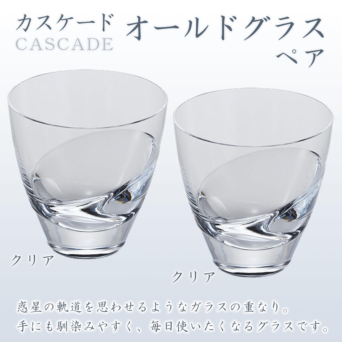 【ふるさと納税】カスケード　オールドグラスペア（クリアー・クリアー） スガハラ ガラス グラス ギフト 贈答品 プレゼント 内祝い O009
