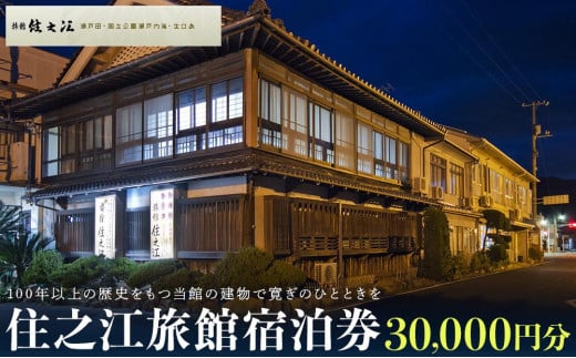 
住之江旅館　宿泊補助券 30,000円分
