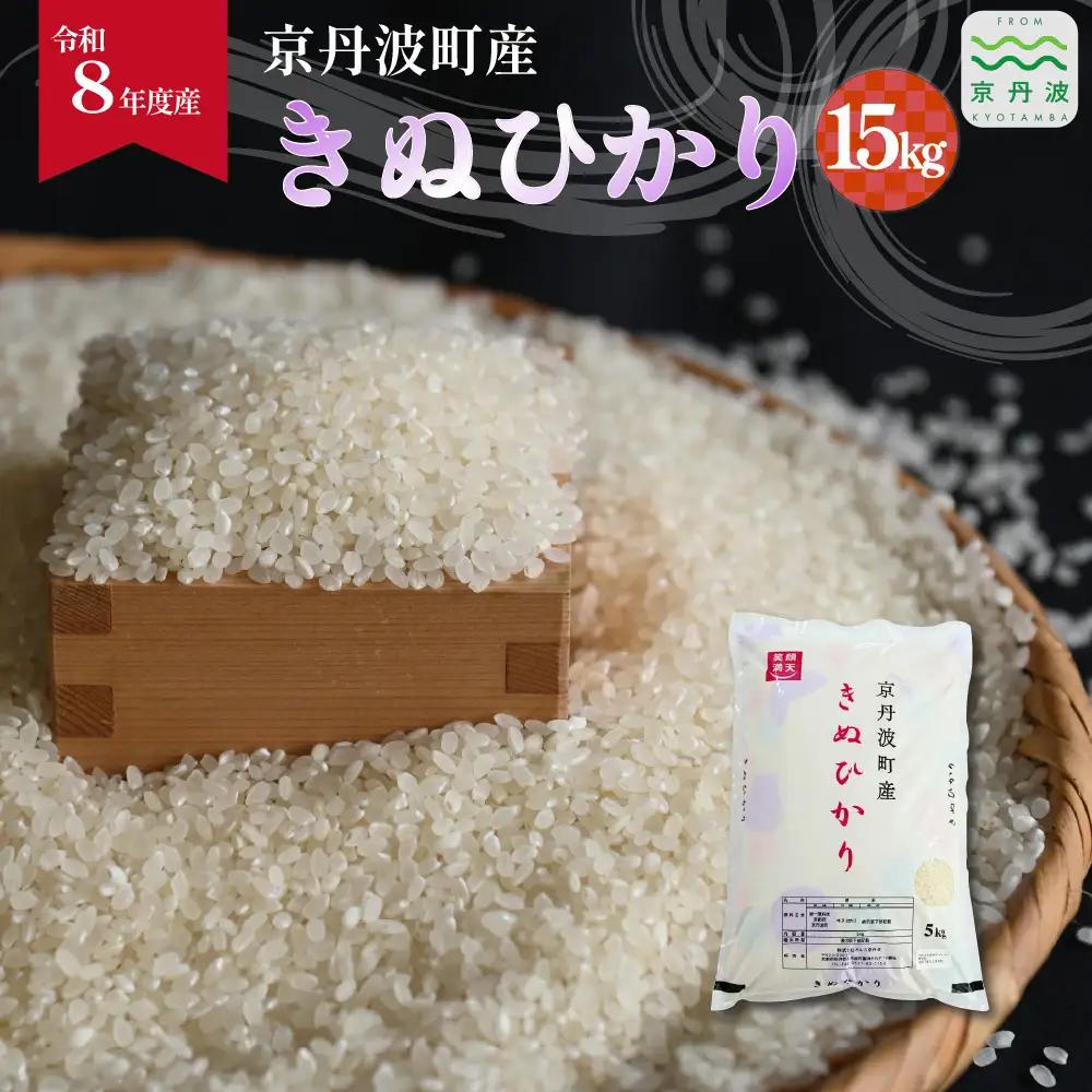  ≪先行予約≫きぬひかり 京丹波町産 15kg 令和8年産米 精米 お米 京都 丹波 キヌヒカリ [036OK002]