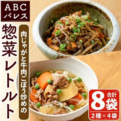 ふるさと納税 阿久根市 簡単調理!肉じゃが 牛肉のごぼう炒め 2種セット 計8袋【ABCパレス】a-14-36-z