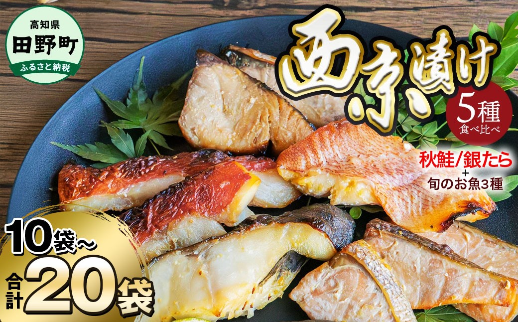 
                  西京漬け 5種食べ比べ(銀たら 鮭＋おまかせ3種) 計10～20袋 西京味噌 訳あり 鱈 タラ 秋鮭 さけ サケ 魚 魚介類 海鮮 簡単 おかず おつまみ 和食 惣菜 焼き魚 銀鱈 小分け セット 詰め合わせ 個包装 旬の魚 お取り寄せ 西京焼き 食べくらべセット 夕食 ディナー 銀だら 西京みそ 味噌漬け みそ ギンダラ 西京やき 簡単調理 焼くだけ 冷凍 高知県 ～四国一小さなまち～
                
