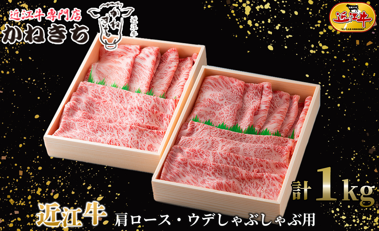 
近江牛 肩ロース・ウデしゃぶしゃぶ用 計１ｋｇ[髙島屋選定品］060K27
