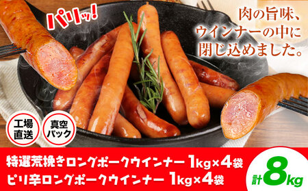 特選荒挽きロングポークウインナー(1kg)4袋とピリ辛ロングポークウインナー(1kg)4袋 詰め合わせ 計8kg《30日以内に出荷予定(土日祝除く)》ウインナー 豚肉 福留ハム 冷蔵 国内製造 料理 お弁当 詰め合わせ 送料無料