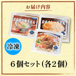 幻のうどん3種 カレー 肉 きつね 6食 【うどん】