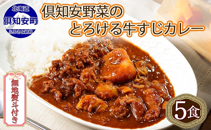 【CF】無地熨斗 倶知安 牛すじカレー 中辛 計5個 北海道 レトルト食品 牛すじ 野菜 じゃがいも お取り寄せ グルメ スパイス おかず お肉 牛肉 加工食品 レトルト カレー 倶知安町 のし 熨斗