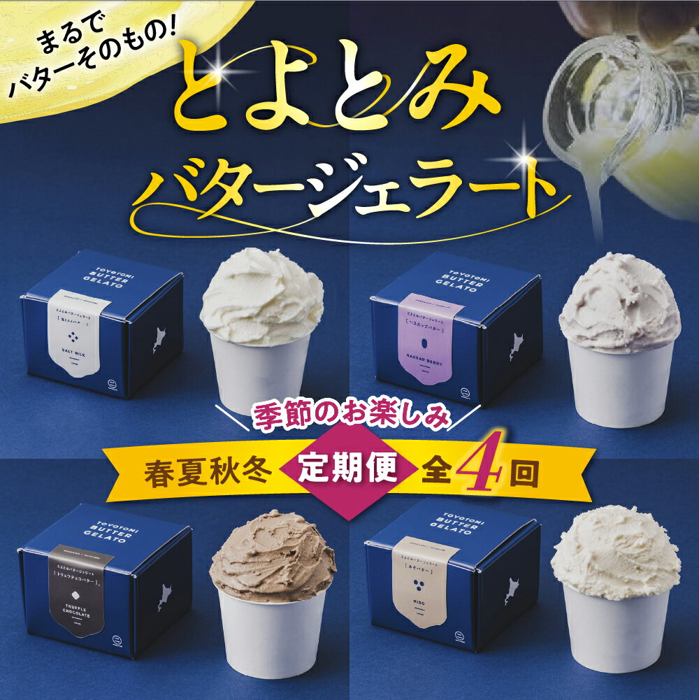 【ふるさと納税】【全4回 定期便 (春夏秋冬)】とよとみ バタージェラート 120ml×12個 | バター ジェラート アイス スイーツ デザート おやつ ご褒美 豊富牛乳 北海道産 道産 国産 お取り寄せ 北海道 豊富町