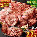 【ふるさと納税】【お肉追加キャンペーン】【1.1kg/2.2kgのみ★最短発送!!5営業日以内発送】【選べる！】厚切り牛タン 薄切り牛タン 合計2.2kg／合計1.1kg／550g 1パック550g 牛タン 厚切り 特製スパイス付 薄切り にんにく塩ダレ 味付き 牛肉 お肉 BBQ 焼肉 冷凍 送料無料