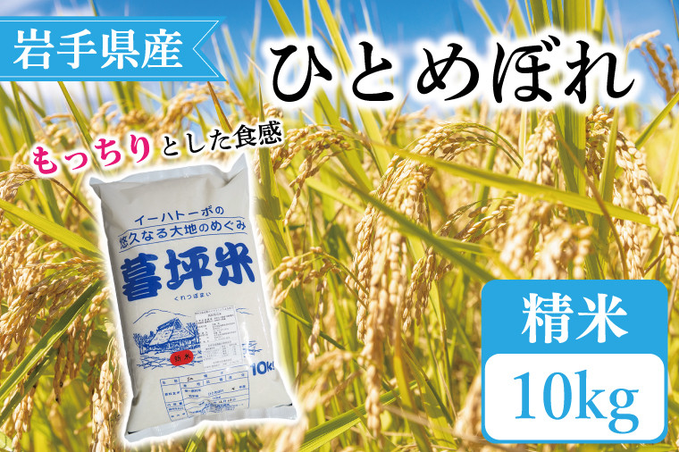 
【新米 令和6年産】ひとめぼれ 精米 10kg | 米 白米 おこめ ヒトメボレ おにぎり 岩手県 (CA016)
