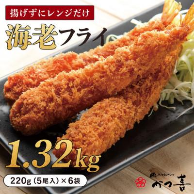 ふるさと納税 富田林市 かつ喜の海老フライ 30尾 生パン粉で手付け とんかつ専門店 レンジ40秒 冷凍惣菜