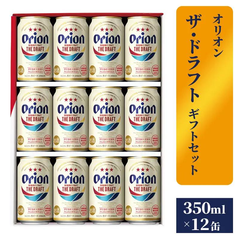 オリオンビール ザ・ドラフト ギフトセット 350ml×12本 化粧箱 【価格改定】