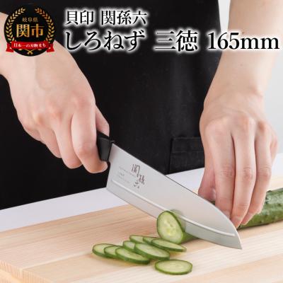 ふるさと納税 関市 &lt;切離れが良いリブラインを採用した包丁&gt;■ 関孫六 しろねず 三徳 165mm ◇貝印