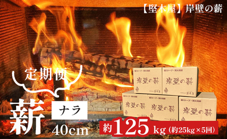 【５回定期便】薪 まき ナラ 40cm 約25kg×5回 ： 約125kg 乾燥薪 薪ストーブ 岸壁の薪