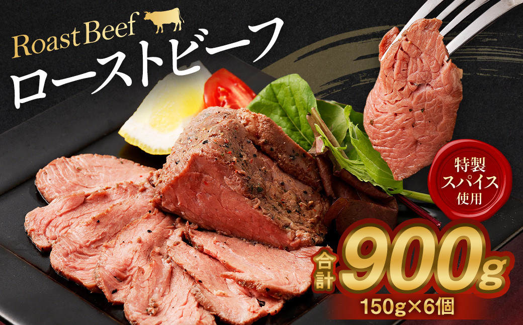 ローストビーフ150g×6個 計900g