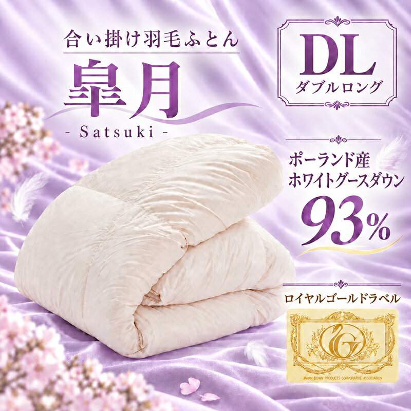 【ふるさと納税】羽毛布団 ダブル ロング「皐月」ロイヤルゴールドラベル 布団 掛け布団 合い掛け布団 ふとん 綿100% マザーグースダウン93% 抗菌 防臭 国産 近江布団 日本製 寝具 滋賀県 米原市