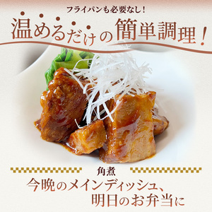 和豚 もちぶた 角煮 180g×2パック 豚肉 簡単 食卓 弁当 小分け 時短