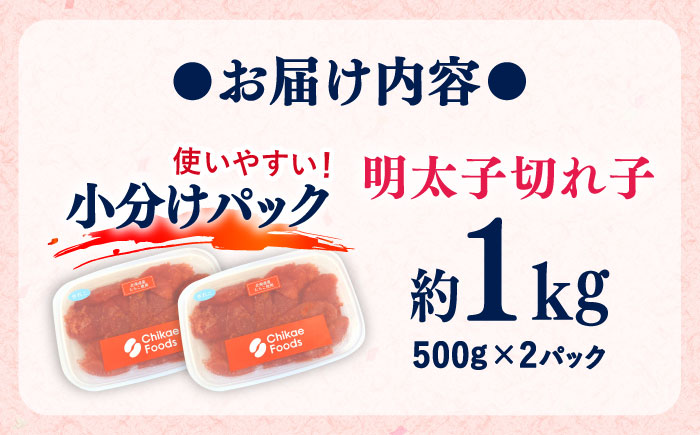 辛子めんたいこ 切子 500g×2パック 吉富町/株式会社ちかえフーズ [BGBR007] 魚卵 明太子 切れ子 めんたいこ 小分け 冷凍 ご飯のお供 おつまみ 酒の肴 人気 便利 使いやすい おすす