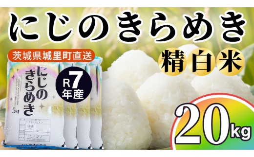 【令和7年産】 にじのきらめき 20kg (5kg×4袋) 精白米 スピード出荷 最短3～7営業日出荷 産地直送 茨城県 城里町 新米 精白米 米 ご飯 米 白米 精米 単一原料米 (AX044)