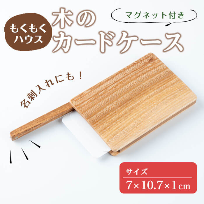【ふるさと納税】木のカードケース (7×10.7×1cm) マグネット式 木製 名刺入れ カードケース もくもくハウス【津山木工芸品事業協同組合】tm182
