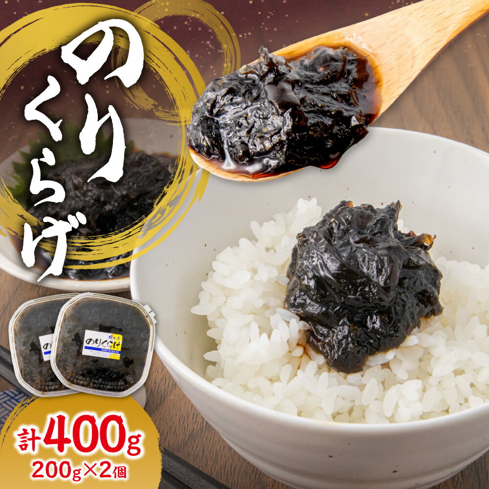 【ふるさと納税】 北海道のりくらげ 200g 2個 海苔 のり くらげ クラゲ 佃煮 つくだに 珍味 酒 肴 晩酌 おつまみ おかず 惣菜 ご飯のお供 おにぎり 冷凍 北海道 札幌市