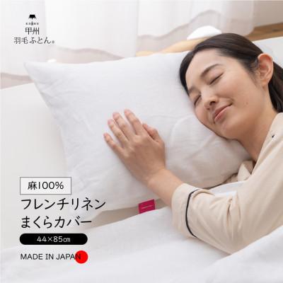 ふるさと納税 富士吉田市 【甲州羽毛ふとん】フレンチリネンピローケース(Mサイズ)ホワイト　日本製　麻　枕カバー　洗える