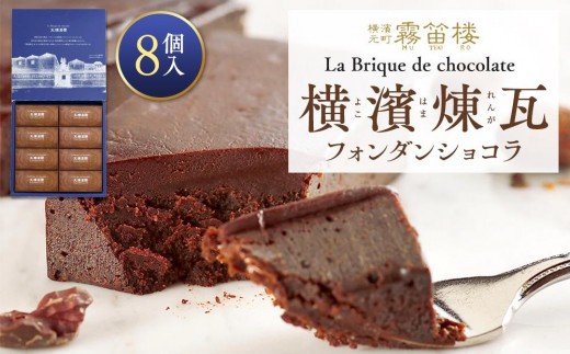 横濱煉瓦8個入 菓子 おかし スイーツ デザート チョコ チョコレート クッキー