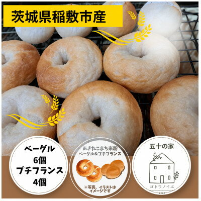 【ふるさと納税】茨城県稲敷市産あきたこまち米粉ベーグル6個とプチフランスパン4個【配送不可地域：離島・沖縄県】【1718669】