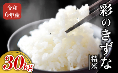 【予約】令和6年産 彩のきずな 30kg お米 精米 特A 埼玉県 ブランド米 羽生市 米 おこめ 米 おこめ 米 米 こめ 農家 米 こめ 産地 米 こめ 直送 米 こめ 羽生 米 こめ 埼玉 米 