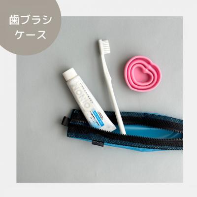 ふるさと納税 名古屋市 【水色】洗えて清潔!メッシュ×ナイロンのハブラシポーチ |  | 01