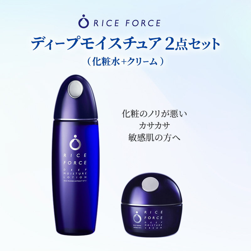 【ふるさと納税】スキンケアセット ライスフォース 2点 セット 化粧水 クリーム ディープモイスチュア 120mL 30g 薬用 保湿 乾燥肌 うるおい ライスパワーNo.11 ふっくら つややか ヒアルロン酸 スクワラン 基礎化粧品 化粧品 コスメ 贈答 ギフト 香川県 綾川町