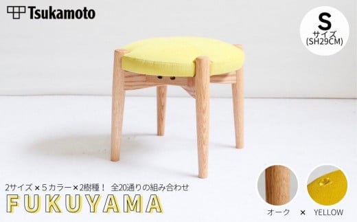 オリジナルスツール「FUKUYAMA」Sサイズ【木材：オーク／張地：布（YELLOW）】