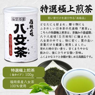 ふるさと納税 八女市 八女茶100% 高級缶詰茶 3種 (玉露・高級煎茶・高級深むし茶) 100g×3缶 |  | 01