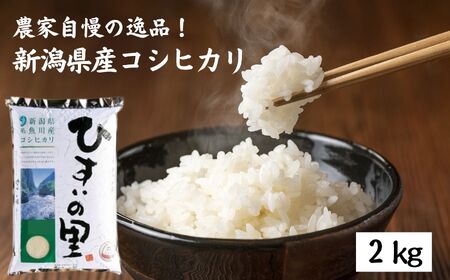 【令和6年産新米予約】 新潟県産コシヒカリ 2kg『ひすいの里』農家自慢の特選米 糸魚川 令和6年産 こしひかり【コシヒカリ こしひかり 精米 白米 コシヒカリ こしひかり 精米 白米 コシヒカリ こしひかり 精米 白米 コシヒカリ こしひかり 精米 白米 コシヒカリ こしひかり 精米 白米 コシヒカリ こしひかり 精米 白米 コシヒカリ こしひかり 精米 白米 コシヒカリ こしひかり 精米 白米 コシヒカリ こしひかり 精米 白米 コシヒカリ こしひかり 精米 白米 コシヒカリ こしひかり 精米 白米 コ