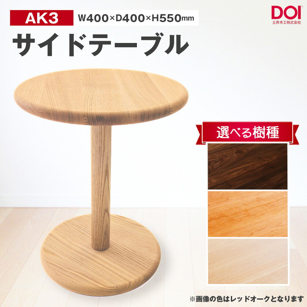 【ふるさと納税】府中家具　AK3サイドテーブル［No.1193］／ 家具 机 テーブル 寝室 リビング 無垢材 レッドオーク ブラックチェリー ウォールナット シンプル 日本製家具 国産家具 送料無料 広島県