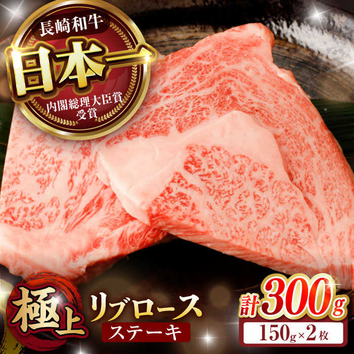 【ふるさと納税】リブロース ステーキ 300g (150g×2枚) / リブロースステーキ 長崎和牛 A5ランク / 諫早市 / 野中精肉店[AHCW036]