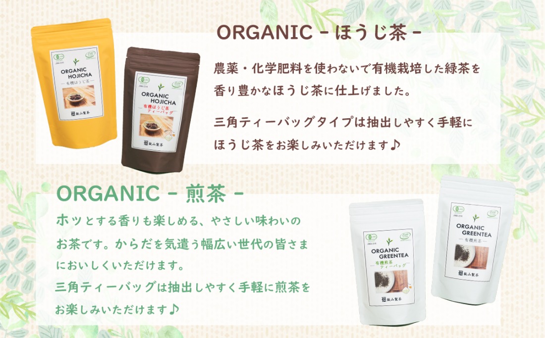 茨城県産初 からだにやさしい オーガニック茶 バラエティセット お茶 煎茶 ほうじ茶 飲料 ティーバッグ [SF007ya]