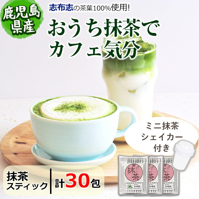 【ふるさと納税】【数量限定】おうち抹茶でカフェ気分 計30g(1g×30本)簡単ミニ抹茶シェーカーとのセットをお届け！【池田製茶】p6-021