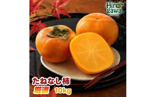 
                  【ふるさと納税】 たねなし柿 10kg 厳選 / 柿 刀根早生 平核無柿 富有柿 ※2026年9月下旬から11月上旬に順次発送 ※北海道・沖縄・離島への配送不可  【ikd504-p-10】
                