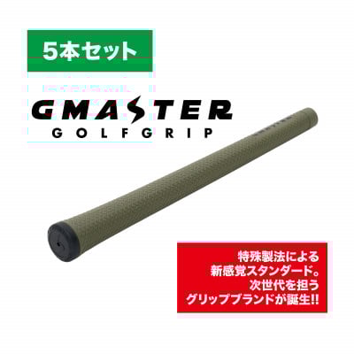 
            GMASTER GOLFGRIP(スタンダード)オリーブ×ブラック　5本セット【1615262】
          